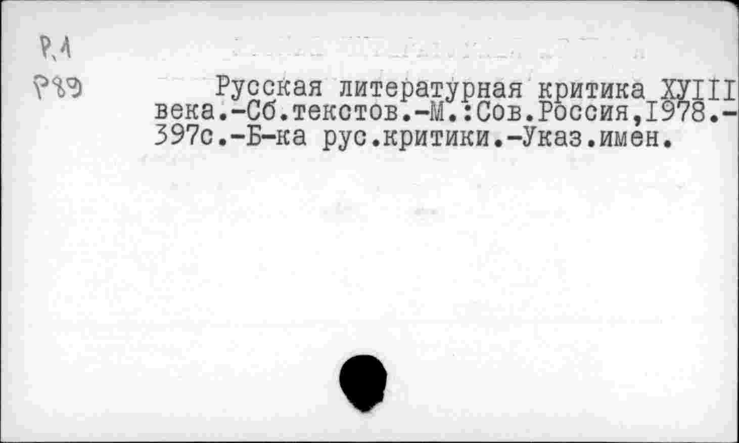 ﻿Русская литературная критика века.-Сб.текстов.-М.:Сов.Россия,! 397с.-Б-ка рус.критики.-Указ.имен